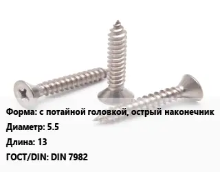 Саморез с потайной головкой, острый наконечник D=5.5 L=13 ГОСТ: DIN 7982